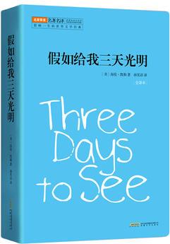 假如給我三天光明 余秋雨梅子涵誠摯推薦版本 知名翻譯家孫笑語先生全譯本 教育部推薦語文新課標(biāo)同步閱讀書目