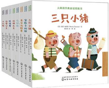 大師講經(jīng)典童話紙板書