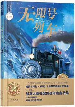 世界青少年大獎(jiǎng)小說叢書: 無限號(hào)列車