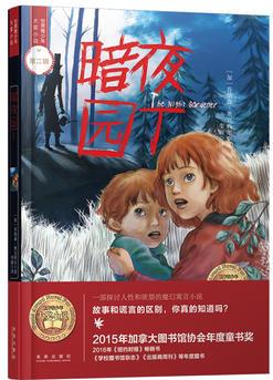 世界青少年大獎小說叢書: 暗夜園丁