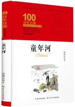 百年百部中國(guó)兒童文學(xué)經(jīng)典書系·童年河