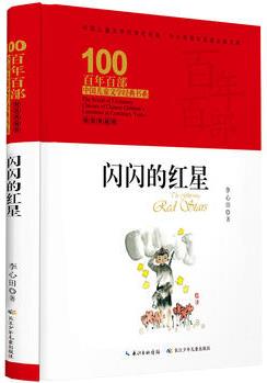 百年百部中國兒童文學經(jīng)典書系·閃閃的紅星