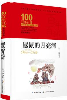 百年百部中國兒童文學經(jīng)典書系: 鼴鼠的月亮河
