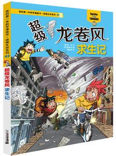 絕境生存系列42 超級(jí)龍卷風(fēng)求生記 我的第一本科學(xué)漫畫書