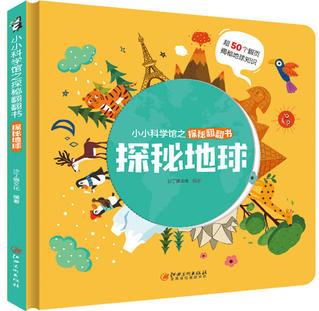 小小科學(xué)館之探秘翻翻書: 探秘地球