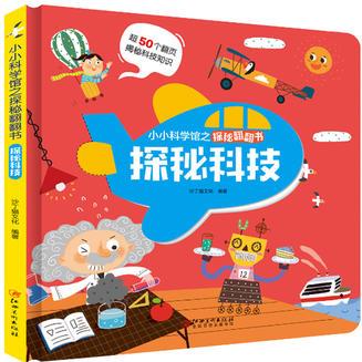 小小科學(xué)館之探秘翻翻書: 探秘科技