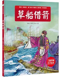 "我是小戲迷"兒童京劇藝術(shù)繪本系列: 草船借箭