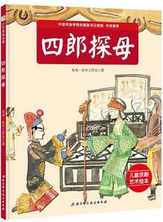 "我是小戲迷"兒童京劇藝術(shù)繪本系列: 四郎探母