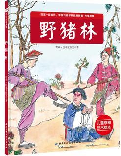 "我是小戲迷"兒童京劇藝術(shù)繪本系列: 野豬林