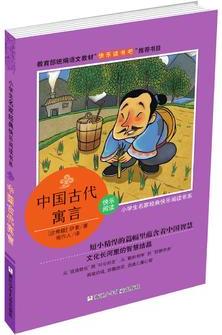 小學(xué)生名家經(jīng)典快樂閱讀書系(三): 中國古代寓言