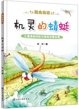 昆蟲(chóng)日記--機(jī)靈的蜻蜓