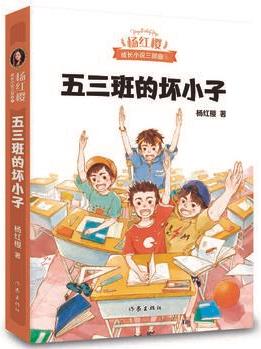 五三班的壞小子(該調(diào)皮的時(shí)候調(diào)皮, 該搗蛋的時(shí)候搗蛋, 孩提時(shí)代過(guò)了把孩子癮。600萬(wàn)小讀者親證, 楊紅櫻成長(zhǎng)小說(shuō)20年升級(jí)版)