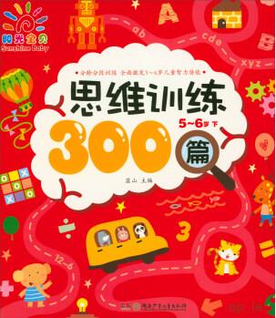 陽(yáng)光寶貝·思維訓(xùn)練300篇(5-6歲 下) [3-6歲]