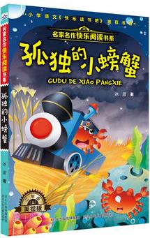 名家名作快樂(lè)閱讀書(shū)系(二上)—孤獨(dú)的小螃蟹