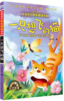 名家名作快樂(lè)閱讀書(shū)系(二上)—一只想飛的貓