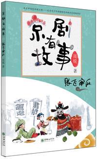 京劇有故事·張飛審瓜  一套專為孩子打造的京劇故事書!