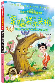 名家名作快樂閱讀書系(二上)—"歪腦袋"木頭樁