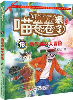 喵卷卷来了 悬浮森林大冒险