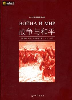 六角叢書·中外名著榜中榜: 戰(zhàn)爭(zhēng)與和平