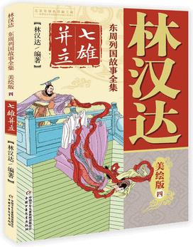 林漢達(dá) 東周列國故事全集美繪版(四)——七雄并立