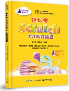 輕松學(xué)Scratch少兒趣味編程