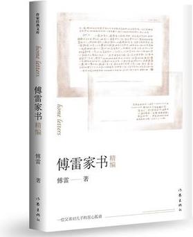 傅雷家書精編部編教材八年級下冊推薦閱讀