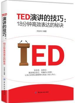 TED演講的技巧:18分鐘高效表達(dá)的秘訣