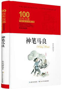 百年百部中國兒童文學(xué)經(jīng)典書系: 神筆馬良