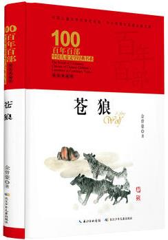 百年百部中國兒童文學(xué)經(jīng)典書系·蒼狼