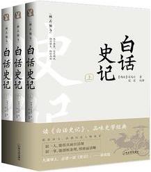 閱古知今白話史記(全3冊(cè))