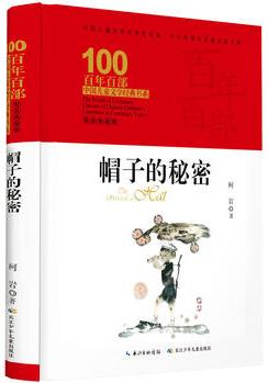 百年百部中國兒童文學經(jīng)典書系: 帽子的秘密