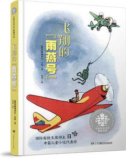全球兒童文學(xué)典藏書系:飛翔的"雨燕號(hào)"