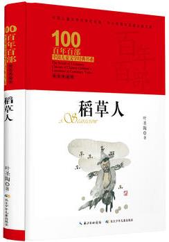 百年百部中國兒童文學經典書系·稻草人