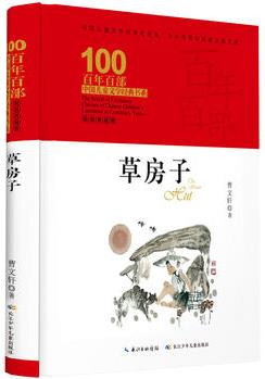 百年百部中國兒童文學(xué)經(jīng)典書系: 草房子