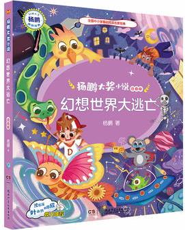 楊鵬大獎(jiǎng)小說(shuō)·幻想世界大逃亡(注音版)