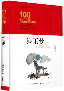 百年百部中國兒童文學經(jīng)典書系: 狼王夢