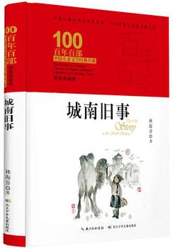 百年百部中國(guó)兒童文學(xué)經(jīng)典書系·城南舊事