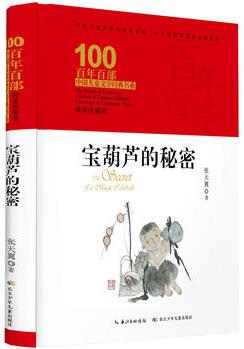 百年百部中國兒童文學(xué)經(jīng)典書系: 寶葫蘆的秘密