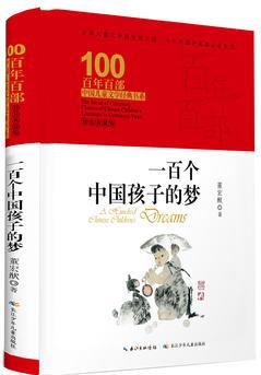 百年百部中國兒童文學(xué)經(jīng)典書系·一百個中國孩子的夢