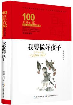 百年百部中國(guó)兒童文學(xué)經(jīng)典書系: 我要做好孩子