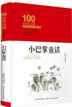 百年百部中國(guó)兒童文學(xué)經(jīng)典書系: 小巴掌童話