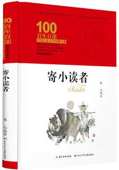 百年百部中國兒童文學(xué)經(jīng)典書系·寄小讀者