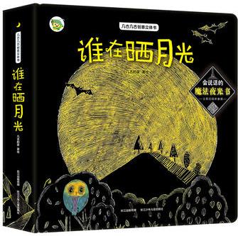 幾古幾古創(chuàng)意立體書·誰在曬月光