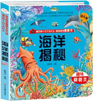 瘋狂的十萬個(gè)為什么·情境體驗(yàn)翻翻書: 海洋揭秘