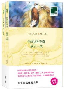 雙語譯林 壹力文庫: 納尼亞傳奇——最后一戰(zhàn)