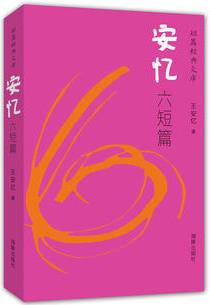 短篇經(jīng)典文庫(kù): 安憶六短篇