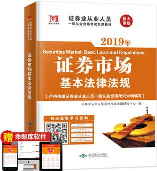 2019年證券業(yè)一般從業(yè)資格考試專用教材 新大綱版證券市場基本法律法規(guī)教材搭配輔導資料 備考培訓用書