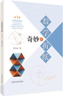 奇妙的數(shù)學(xué)折紙(第一冊) [中小學(xué)生、教師、折紙愛好者]