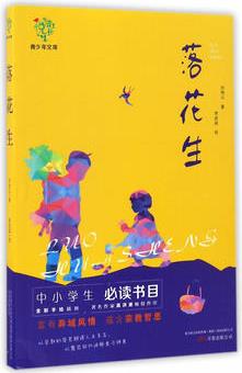悅成長青少年文庫: 落花生