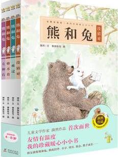 熊和兔(全4册)(奇想国原创图画书系)友情有温度, 我的珍藏暖心小小书
